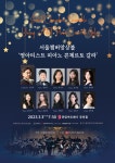 KOPIS 공연예술 통합전산망 서울챔버앙상블, 영아티스트 피아노 콘체르토 갈라