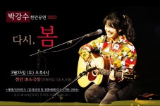 KOPIS 공연예술 통합전산망 박강수 콘서트 [천안]