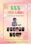 KOPIS 공연예술 통합전산망 신춘음악회: 봄봄봄 희망을 노래하다 [함양]