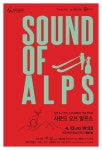 KOPIS 공연예술 통합전산망 한국-스위스 수교 60주년 기념, 사운드 오브 알프스 Sound of Alps [안동]