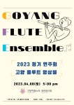 KOPIS 공연예술 통합전산망 고양플루트앙상블 정기연주회