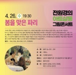 KOPIS 공연예술 통합전산망 전원경의 아트살롱, 그림콘서트: 봄을 맞은 파리