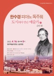 KOPIS 공연예술 통합전산망 한수경 피아노 독주회 [청주]
