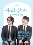 KOPIS 공연예술 통합전산망 유리상자 전국투어콘서트 [대구]
