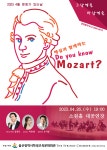 KOPIS 공연예술 통합전산망 해설과 함께하는 Do you know Mozart? [울산]