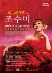 KOPIS 공연예술 통합전산망 조수미 콘서트 In Love [공주]