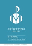 KOPIS 공연예술 통합전산망 프리미어뮤직 정기연주회