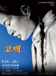 KOPIS 공연예술 통합전산망 5·18 43주기 추념공연, 고백: 나는 광주에 있었습니다 [광주]