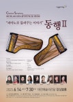 KOPIS 공연예술 통합전산망 제27회 JMC피아노음악연구회 정기연주회, 동행Ⅱ