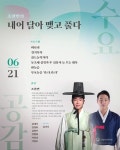 KOPIS 공연예술 통합전산망 수요공감: 조한민의 내어 달아 맺고 풀다