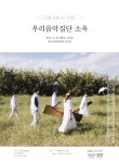 KOPIS 공연예술 통합전산망 DAC 문화가 있는 날, 우리음악집단 소옥