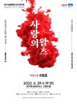 KOPIS 공연예술 통합전산망 제161회 대구시립합창단 정기연주회, 사랑의 왈츠