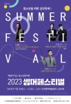 KOPIS 공연예술 통합전산망 박종성 & 브랜든 최 듀오 콘서트, 여름