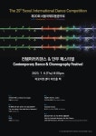 KOPIS 공연예술 통합전산망 제 20회 서울국제무용콩쿠르, 컨템포러리 안무 페스티벌