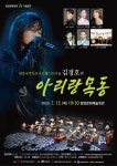 KOPIS 공연예술 통합전산망 세종국악심포니오케스트라 & 김경호의 아리랑 목동