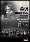 KOPIS 공연예술 통합전산망 운명, 베토벤을 만나다
