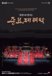 KOPIS 공연예술 통합전산망 SAC on SCREEN, 종묘제례악