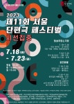 KOPIS 공연예술 통합전산망 서울 단편극 페스티벌, 백조의 노래: 별하담소