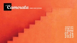 KOPIS 공연예술 통합전산망 제3회 Camerata 정기연주회