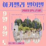 KOPIS 공연예술 통합전산망 별의별 아카펠라 단독 콘서트