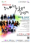 KOPIS 공연예술 통합전산망 제14회 부산마루국제음악제 프롬나드 콘서트Ⅲ, 희망을 그리다