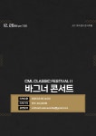 KOPIS 공연예술 통합전산망 CML 클래식 페스티벌 II, 바그너 콘서트