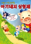 KOPIS 공연예술 통합전산망 아기돼지 삼형제 [대학로]