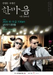 KOPIS 공연예술 통합전산망 명가의 초대, 강영철&유영민: 한마음 콘서트