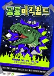 KOPIS 공연예술 통합전산망 공룡매직월드 [청주]
