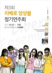 KOPIS 공연예술 통합전산망 제3회 리베로앙상블 정기연주회