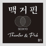 KOPIS 공연예술 통합전산망 별다방미쓰김