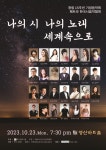KOPIS 공연예술 통합전산망 제15회 페트라 한국시음악협회 정기연주회, 나의 시 나의 노래 세계속으로