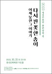 KOPIS 공연예술 통합전산망 정진무용단 춤꾼삼락4, 어제못한 그 이야기 다시 핀 꽃 한 송이