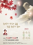 KOPIS 공연예술 통합전산망 을숙도 힐링콘서트, 황병기의 명인의 음율: 전통 현악기 축제