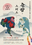 KOPIS 공연예술 통합전산망 로맨스 풍류 클래식: 춘향, 그리고...