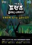 KOPIS 공연예술 통합전산망 프렌쥬 클래식 사파리 Ⅱ [음성]