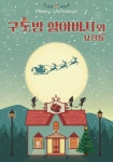 KOPIS 공연예술 통합전산망 구둣방 할아버지와 요정들 [광주]