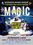KOPIS 공연예술 통합전산망 마술사 제이티의 과학실험실 [장성]