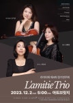 KOPIS 공연예술 통합전산망 제4회 라미티에 정기연주회, Lamitie Trio [대전]