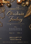 KOPIS 공연예술 통합전산망 리베클라비어 성탄특별콘서트: Christmas Fantasy [대전]