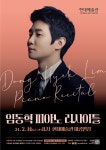 KOPIS 공연예술 통합전산망 임동혁 피아노 리사이틀 [울산]