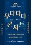 KOPIS 공연예술 통합전산망 예술동호회 교류 축제, 우다다다 미니콘서트