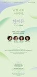 KOPIS | DB검색 부천필하모닉오케스트라 해설음악회 Ⅲ: 교향곡의 아버지, 하이든