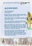 KOPIS 공연예술 통합전산망 다락소극장 연극축제, 늙은 부부 이야기 [인천]