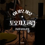 KOPIS 공연예술 통합전산망 토요재즈클럽 (1월)