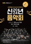 KOPIS 공연예술 통합전산망 강원특별자치도립국악관현악단, 신년음악회
