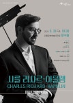 KOPIS | DB검색 샤를 리샤르 아믈랭 피아노 리사이틀 [안동]