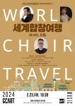 KOPIS 공연예술 통합전산망 과천시립여성합창단 콰이어시리즈 1, 세계합창여행: 아시아, 유럽
