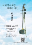 KOPIS 공연예술 통합전산망 전통음악 시리즈3, 이태경의 해금 가까이 듣기