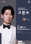KOPIS 공연예술 통합전산망 음악살롱 울주, 바리톤 구본수 (2월)